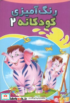 قیمت و خرید کتاب رنگ آمیزی کودکانه 2 | ایده بوک
