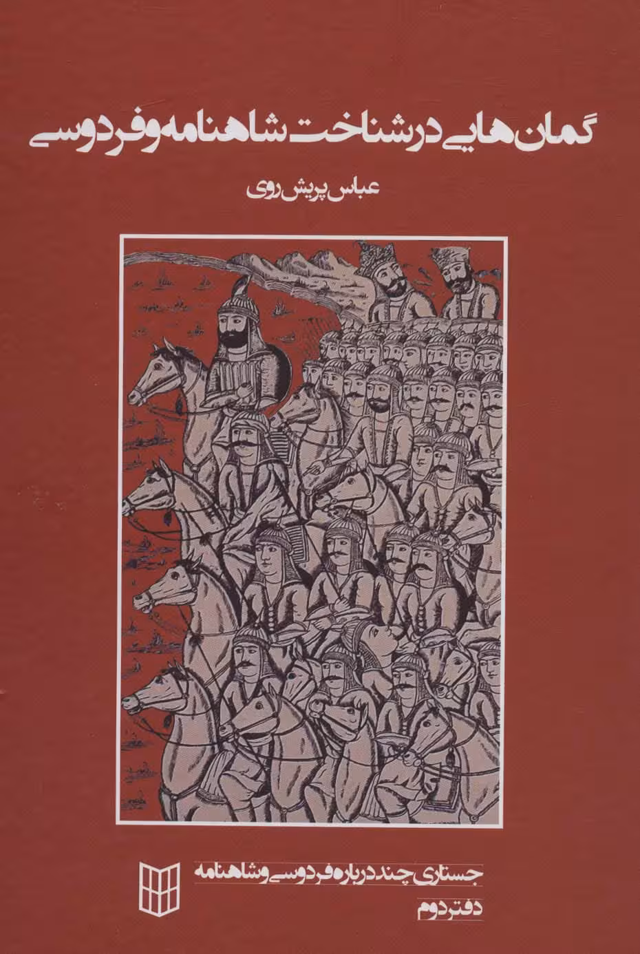 گمان هایی در شناخت شاهنامه و فردوسی (جستاری چند درباره فردوسی و شاهنامه 2) - ناشربوک | خرید آنلاین کتاب