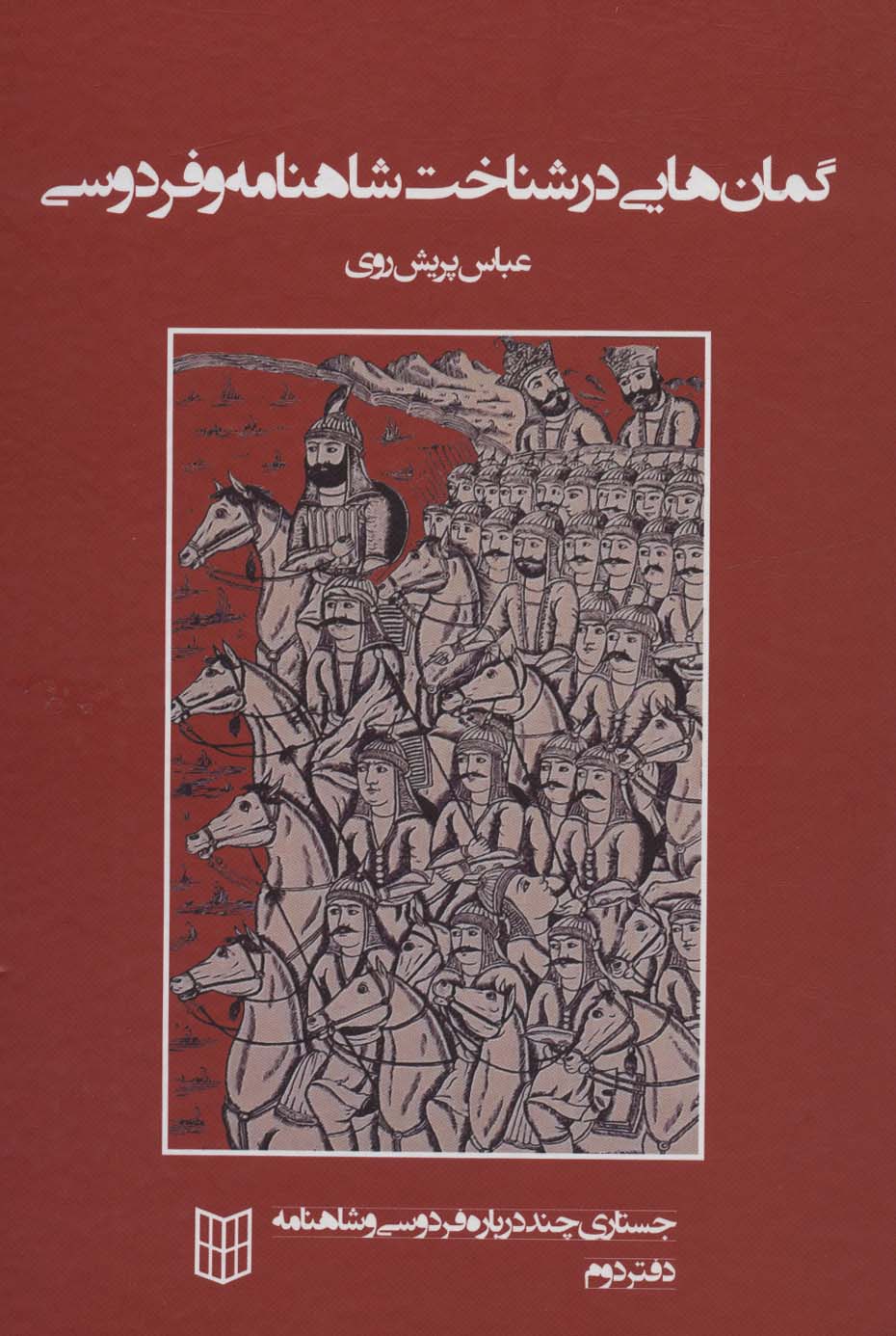 گمان هایی در شناخت شاهنامه و فردوسی (جستاری چند درباره فردوسی و شاهنامه 2) - ناشربوک | خرید آنلاین کتاب