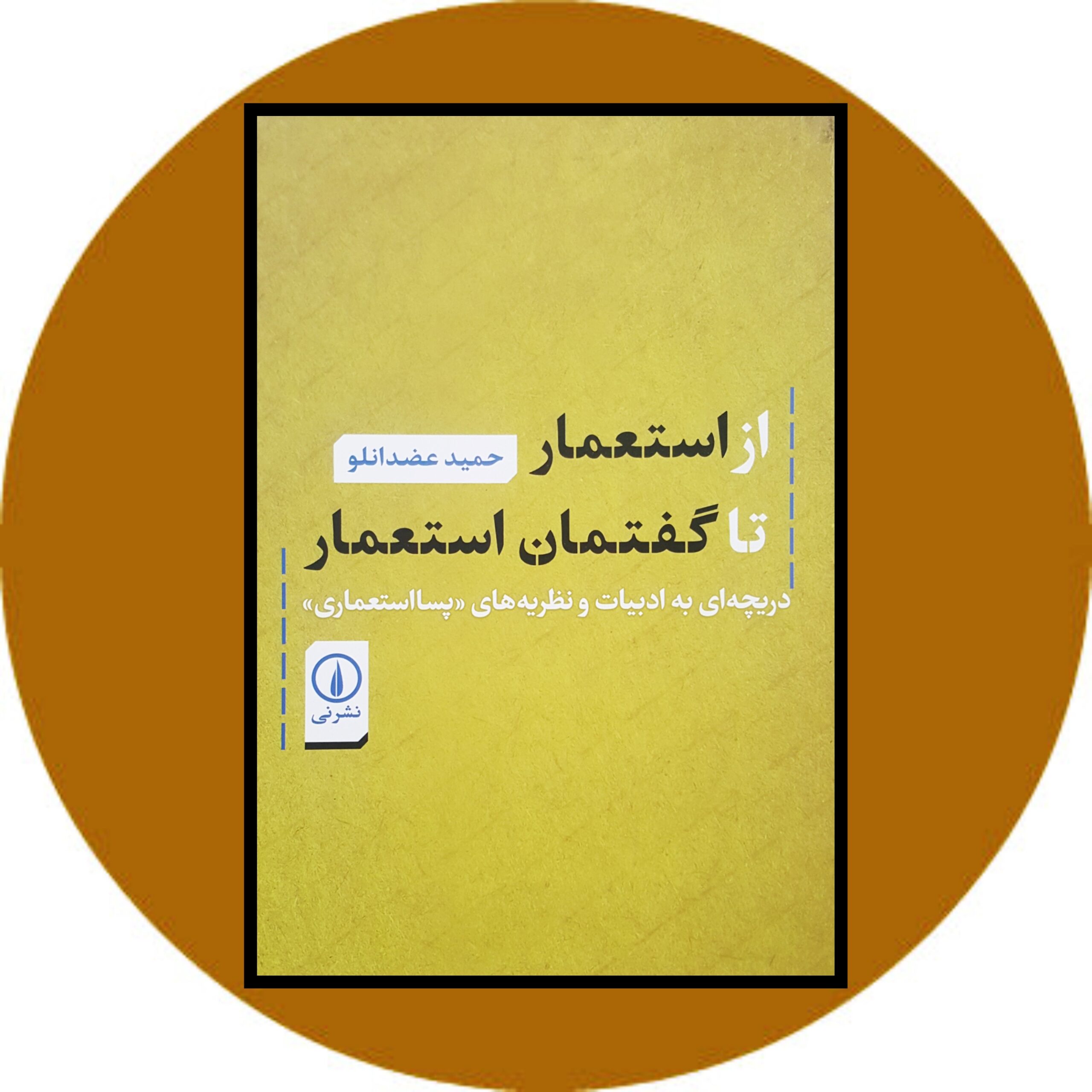 کتاب از استعمار تا گفتمان استعمار - خرید با تخفیف چهل درصد ازکتاب دایره قهوه ای -