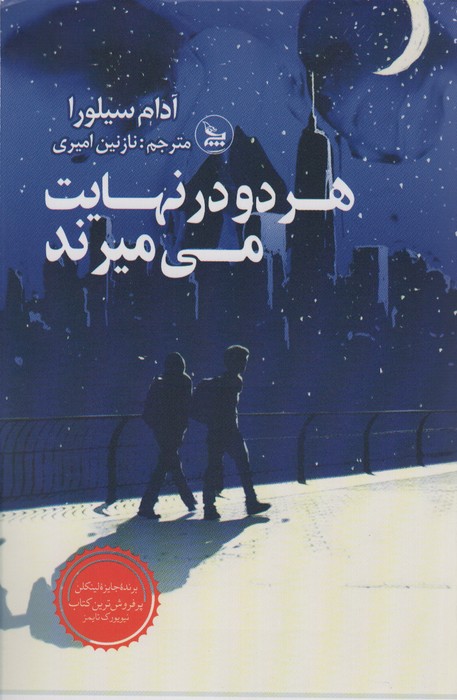 هر دو در نهایت می میرند - ناشربوک | خرید آنلاین کتاب