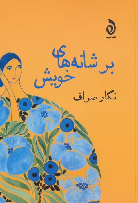بر شانه های خویش - ناشربوک | خرید آنلاین کتاب