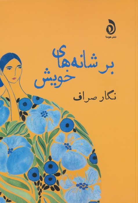 بر شانه های خویش - ناشربوک | خرید آنلاین کتاب
