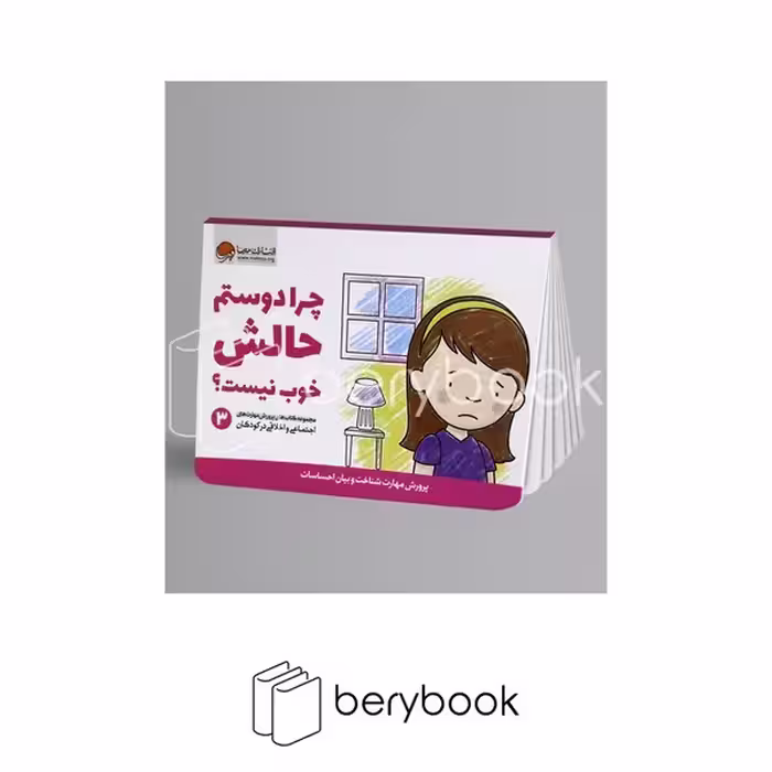 کتاب چرا دوستم حالش خوب نیست ؟ / جلد 3 / پرورش مهارت های اجتماعی و اخلاقی در کودکان / شومیز / مهرسا