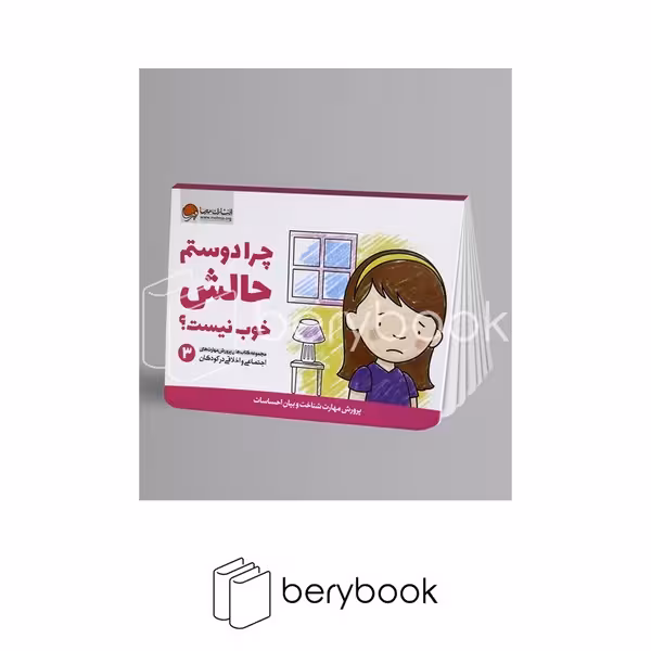 کتاب چرا دوستم حالش خوب نیست ؟ / جلد 3 / پرورش مهارت های اجتماعی و اخلاقی در کودکان / شومیز / مهرسا