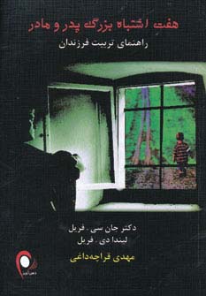 هفت اشتباه بزرگ پدر و مادر (راهنمای تربیت فرزندان) - ناشربوک | خرید آنلاین کتاب