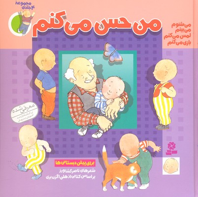 من حس میکنم (مجموعه 4 جلدی): جلدهای 1 تا 4
