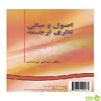اصول و مبانی نظری ترجمه على میرعمادى سمت - سیب ترش - SibTorsh تخفیف ویژه