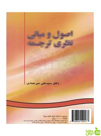 اصول و مبانی نظری ترجمه على میرعمادى سمت - سیب ترش - SibTorsh تخفیف ویژه