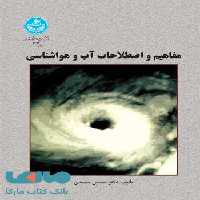 مفاهیم و اصطلاحات آب و هواشناسی نشر دانشگاه تهران