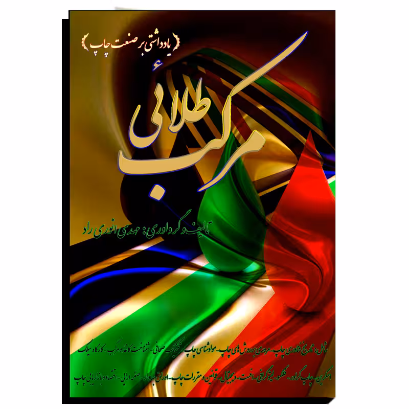 کتاب مرکب طلایی اثر مهدی انوری راد نشر مستعلی