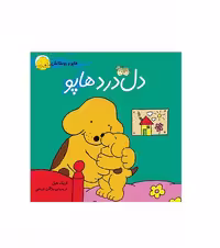کتاب دل درد هاپو ( هاپو و دوستانش 5 )
