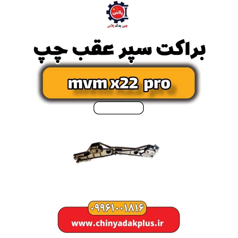 براکت سپر عقب چپ ام وی ام x22 پرو