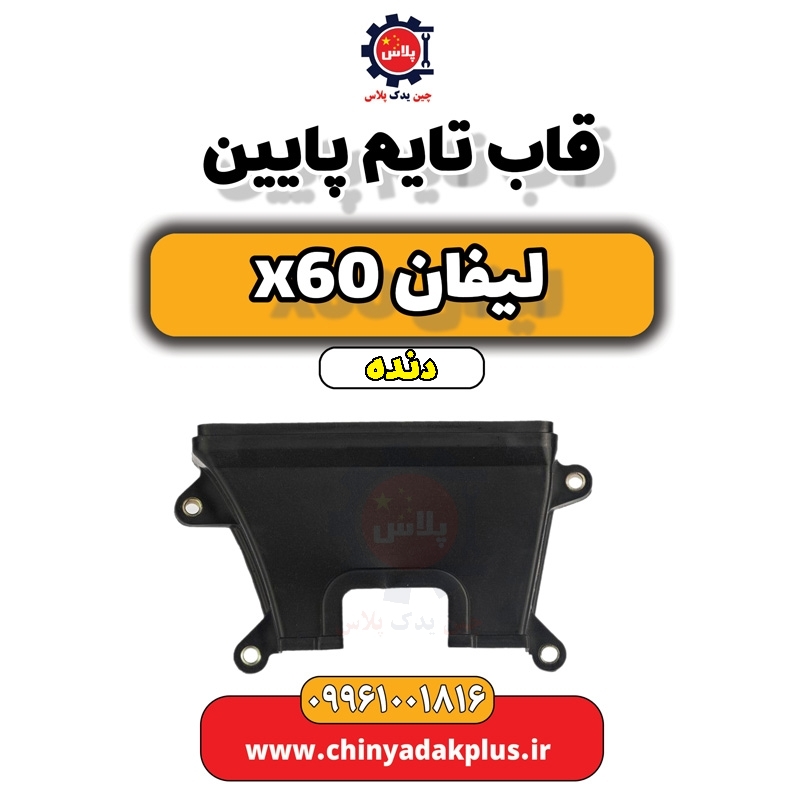 قاب تایم پایین لیفان x60 دنده