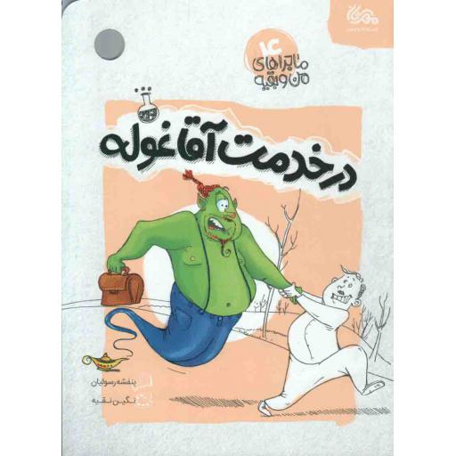 ماجراهای من و بقیه 04 : در خدمت آقا غوله