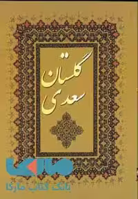 گلستان سعدی نشر خلاق