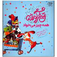 کتاب بتی خرگوشه همه چیز می خواد اثر مایکل بی کاپلان انتشارات فنی ایران