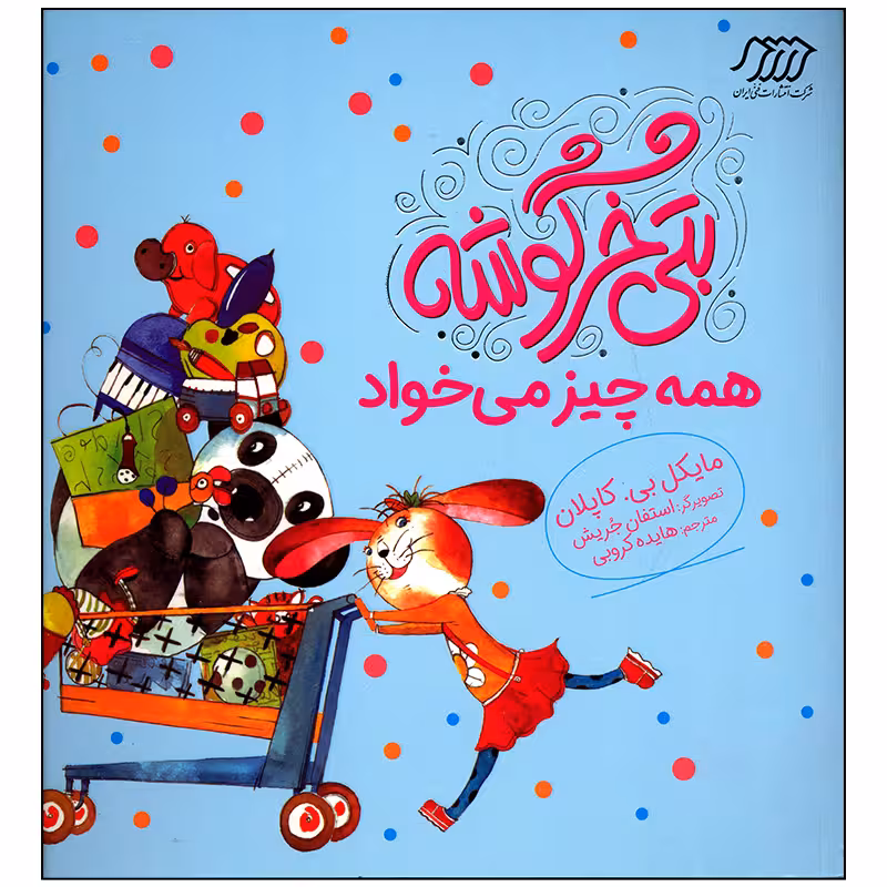 کتاب بتی خرگوشه همه چیز می خواد اثر مایکل بی کاپلان انتشارات فنی ایران