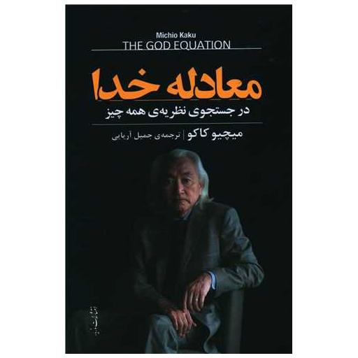 کتاب معادله خدا اثر میچیو کاکو