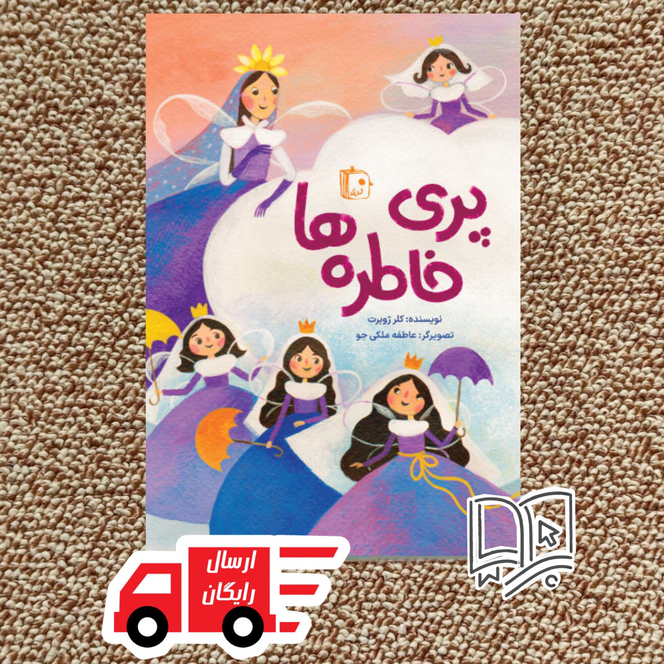 کتاب پری خاطره ها (کتاب کودک کلرژوبرت با موضوع دفاع مقدس )
