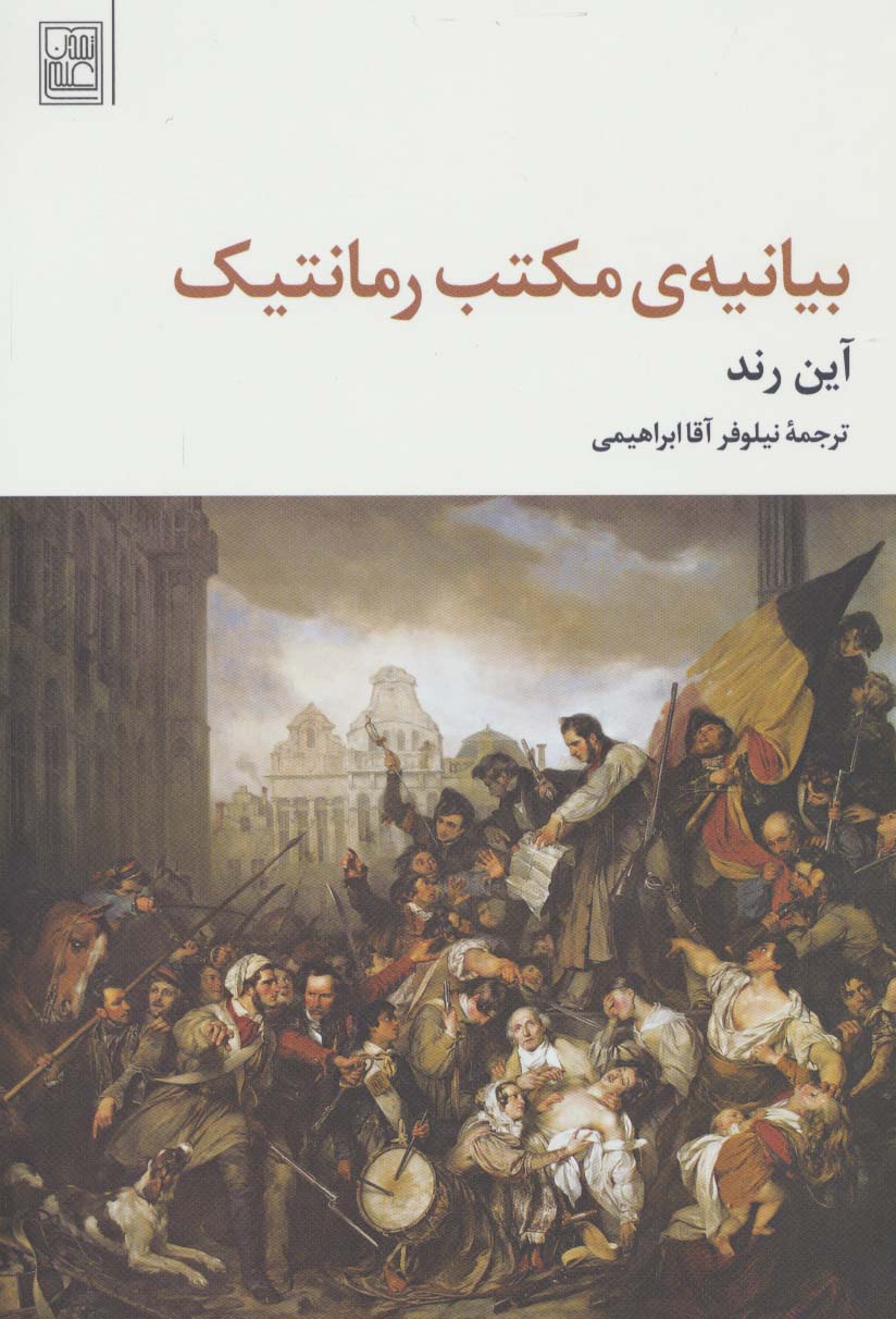 بیانیه ی مکتب رمانتیک - ناشربوک | خرید آنلاین کتاب