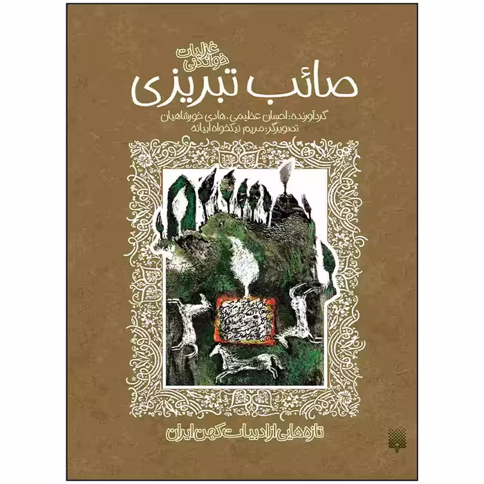 کتاب غزلیات خواندنی صائب تبریزی اثر هادی خورشاهیان و احسان عظیمی انتشارات پیدایش