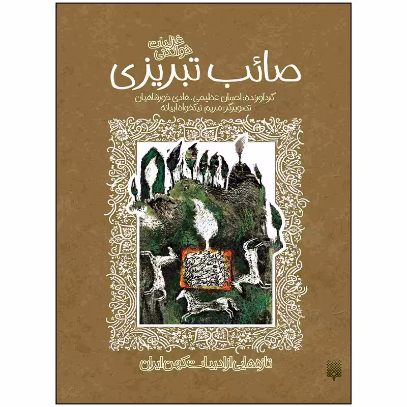 کتاب غزلیات خواندنی صائب تبریزی اثر هادی خورشاهیان و احسان عظیمی انتشارات پیدایش