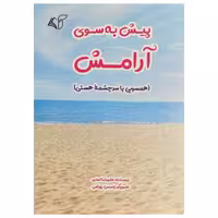 کتاب پیش به سوی آرامش اثر علیرضا اسدی انتشارات آرمان رشد