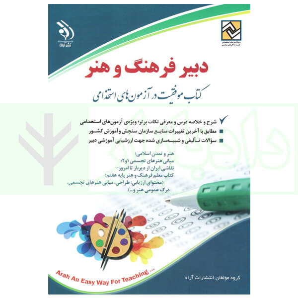 استخدامی دبیر فرهنگ و هنر | آراه