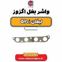 واشر بغل اگزوز لیفان 520i