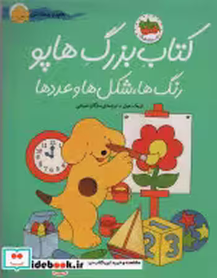 قیمت و خرید کتاب بزرگ هاپو رنگ ها شکل ها و عددها نشر افق | ایده بوک