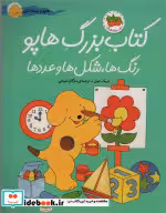 قیمت و خرید کتاب بزرگ هاپو رنگ ها شکل ها و عددها نشر افق | ایده بوک