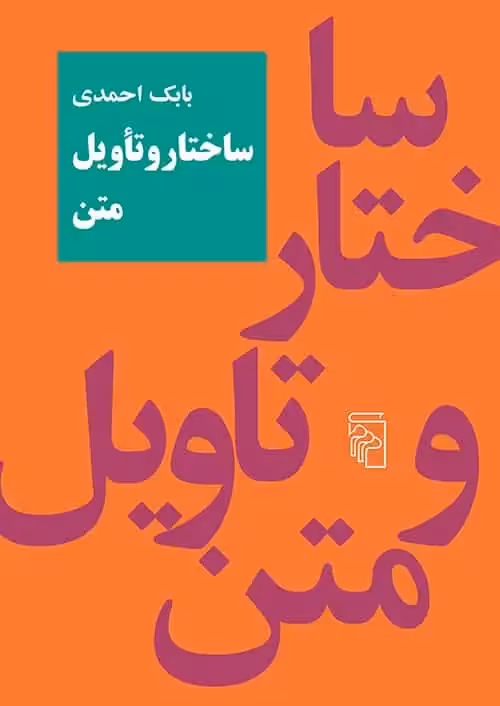 ساختار و تاویل متن بابک احمدی مرکز - بانک کتاب ماندگار-قیمت-خرید-کتاب-کمک-درسی-کنکور-دانشگاهی