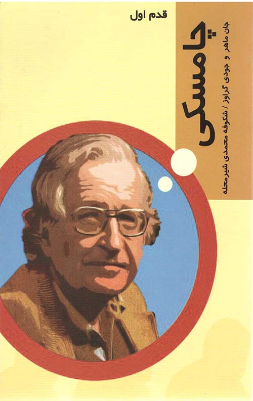 قدم اول(چامسکی)