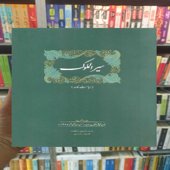 سیرالملوک نظام الملک طوسی سخن - بانک کتاب ماندگار-قیمت-خرید-کتاب-کمک-درسی-کنکور-دانشگاهی