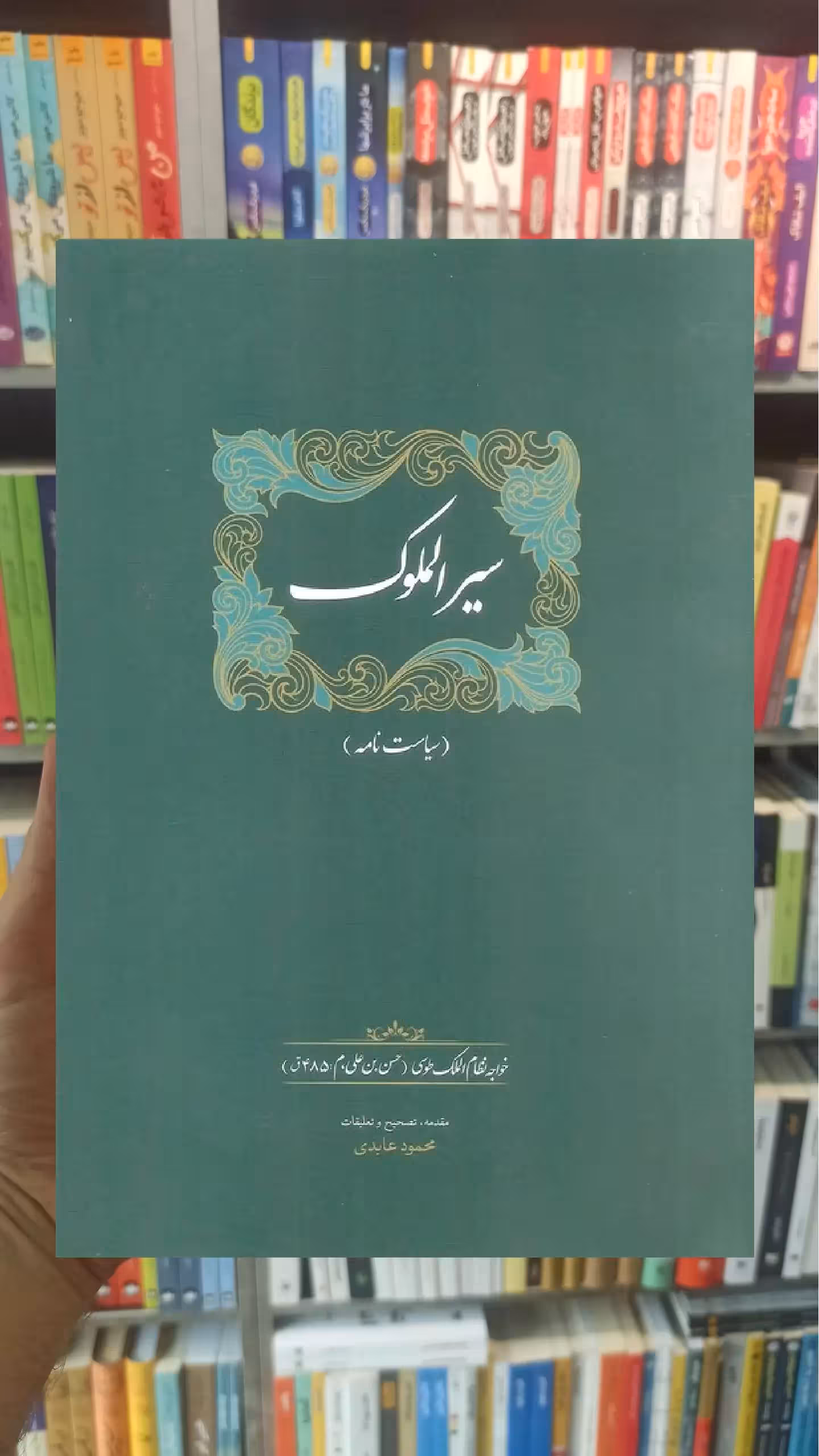 سیرالملوک نظام الملک طوسی سخن - بانک کتاب ماندگار-قیمت-خرید-کتاب-کمک-درسی-کنکور-دانشگاهی
