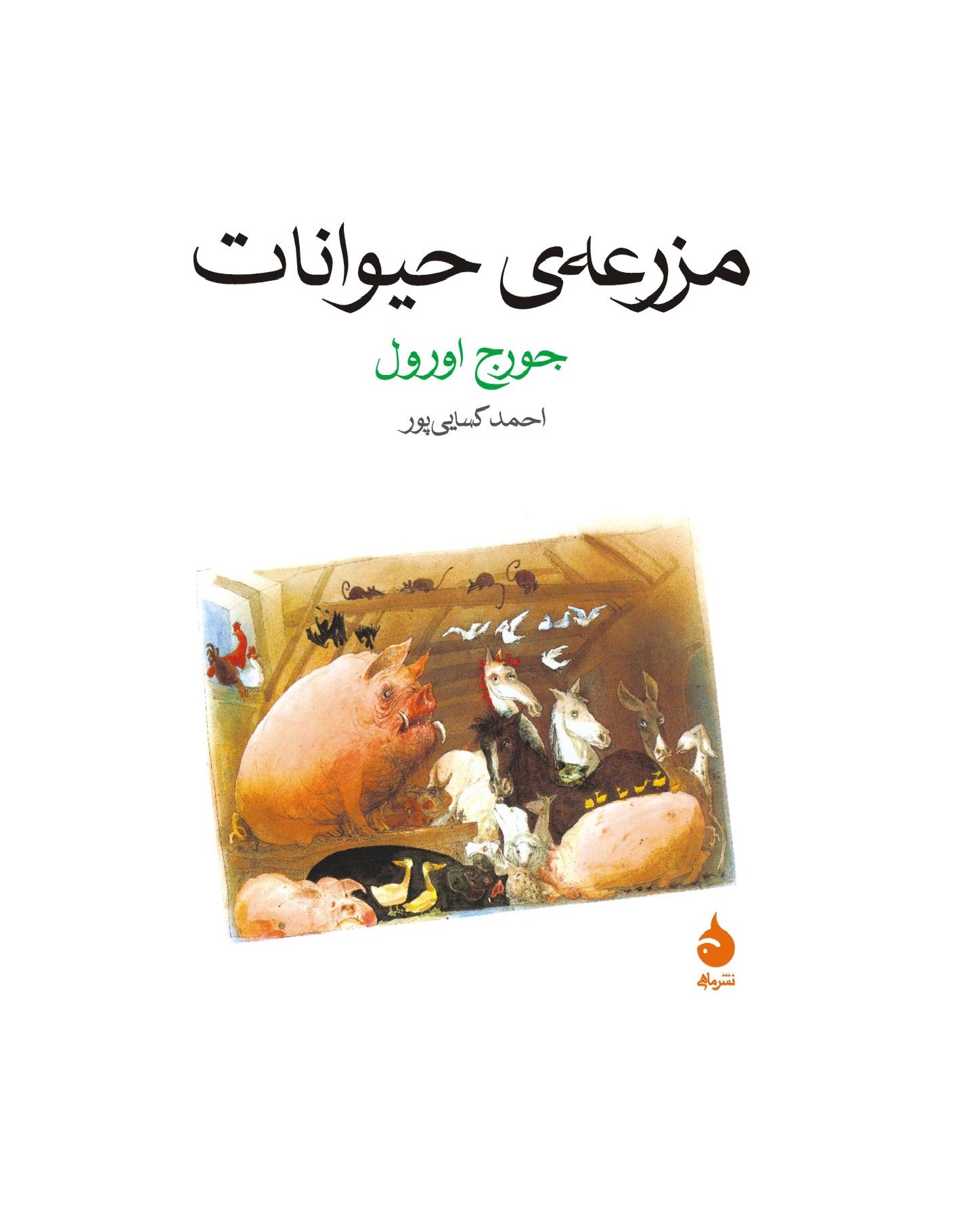 کتاب مزرعه‌ی حیوانات