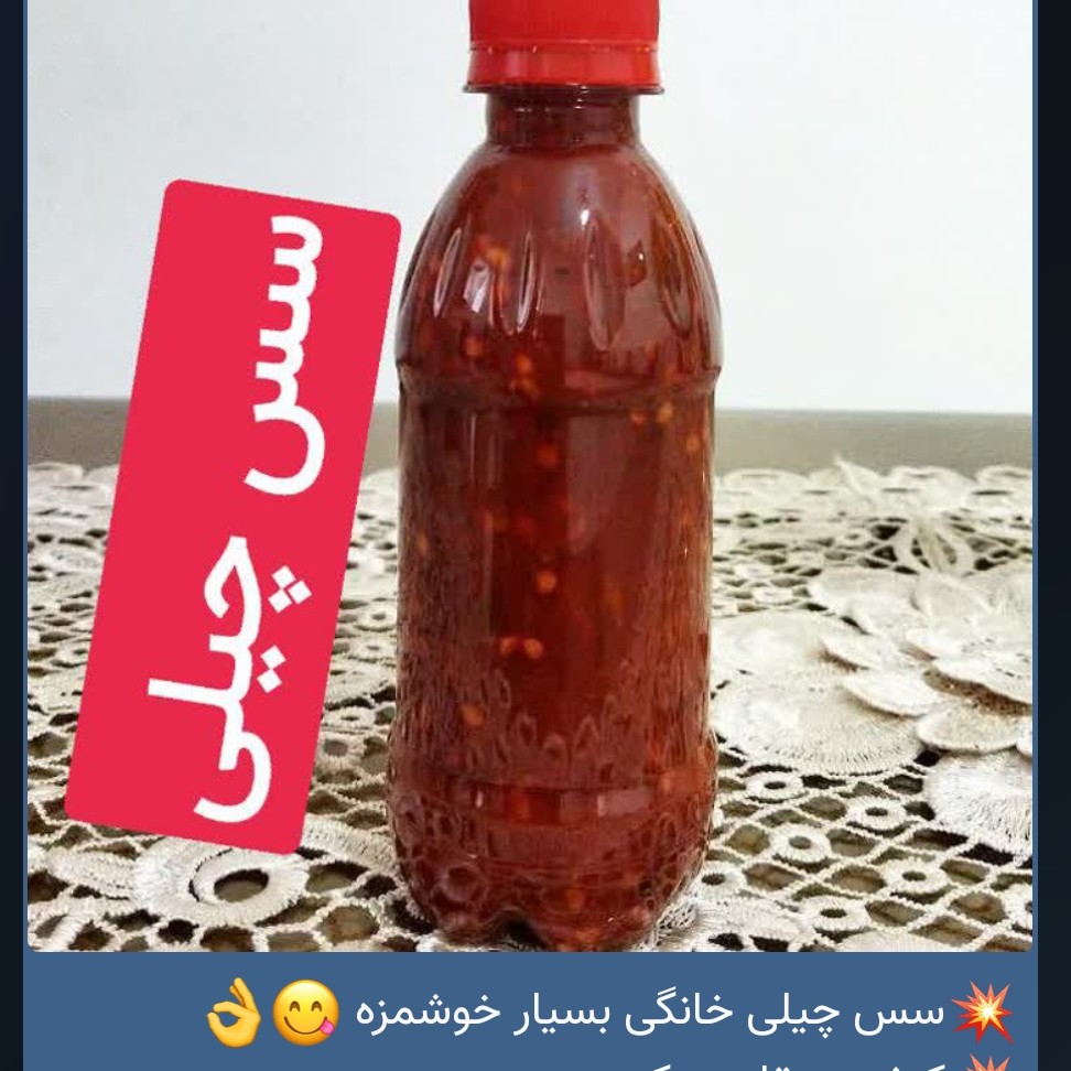 سس چیلی بسیار خوشمزه