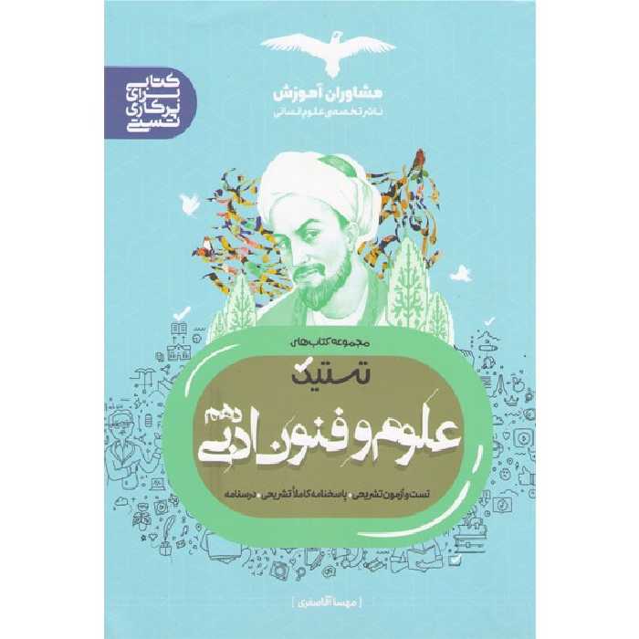 کتاب تستیک علوم و فنون ادبی دهم مشاوران چاپ 1402