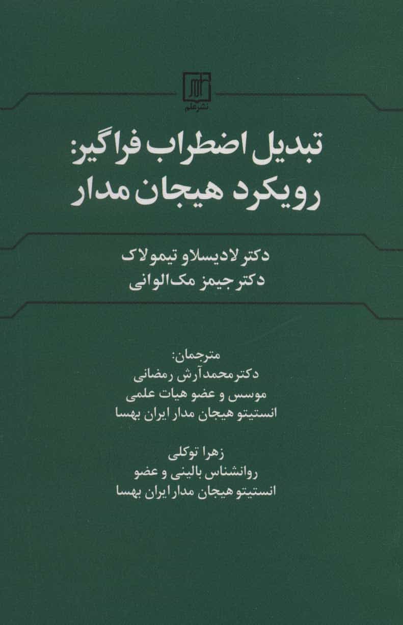 تبدیل اضطراب فراگیر (رویکرد هیجان مدار) - کتاب‌فروشی کوچه کتاب
