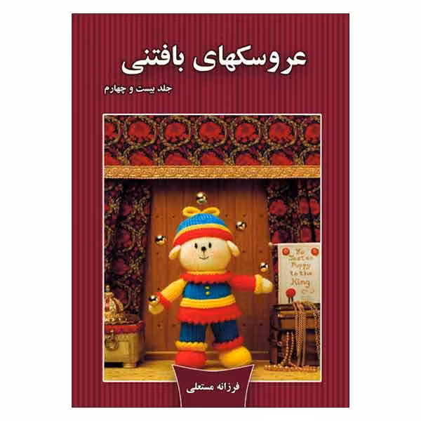 کتاب عروسکهای بافتنی اثر فرزانه مستعلی انتشارات مهر پاینده جلد 24