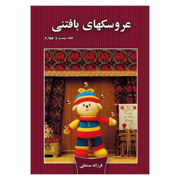 کتاب عروسکهای بافتنی اثر فرزانه مستعلی انتشارات مهر پاینده جلد 24