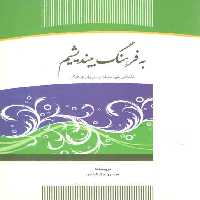 خرید کتاب به فرهنگ بیندیشیم؛ تاملاتی غیر حرفه‌ای در باب فرهنگ &#8212; کتابسرای طه