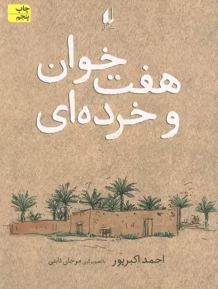 هفت خوان و خرده ای (رمان نوجوان113) - ناشربوک | خرید آنلاین کتاب