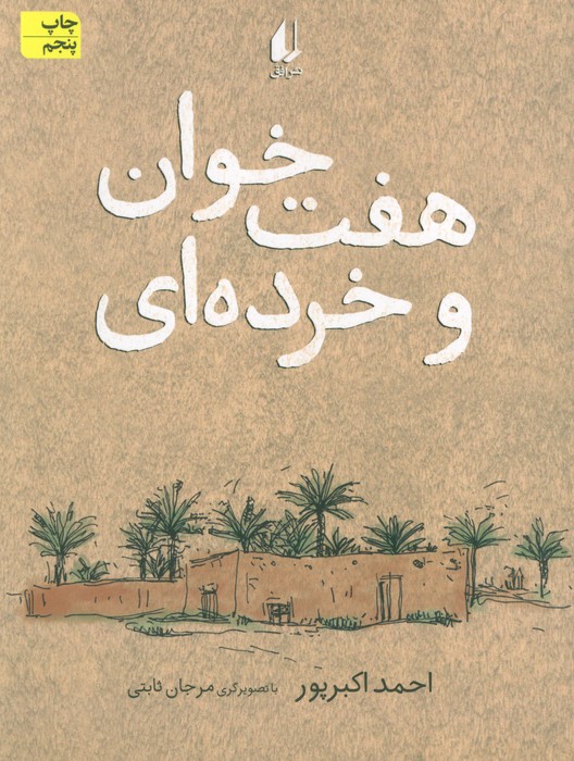 هفت خوان و خرده ای (رمان نوجوان113) - ناشربوک | خرید آنلاین کتاب