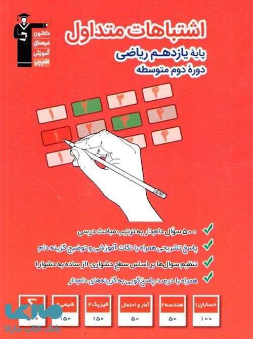 اشتباهات متداول یازدهم ریاضی قلم چی