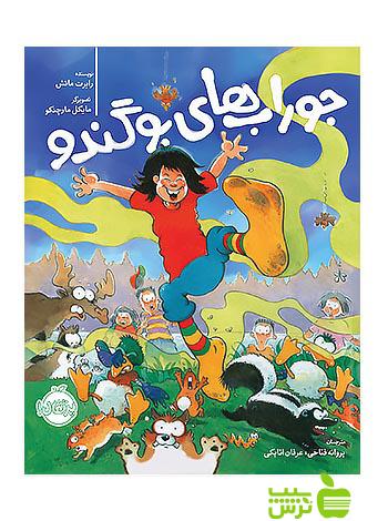 جوراب های بوگندو پرتقال - سیب ترش - SibTorsh مولف:رابرت مانش