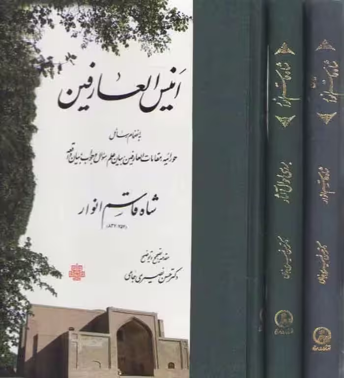 خرید کتاب مجموعه آثار شاه قاسم انوار (دوره 3 جلدی) — کتابسرای طه