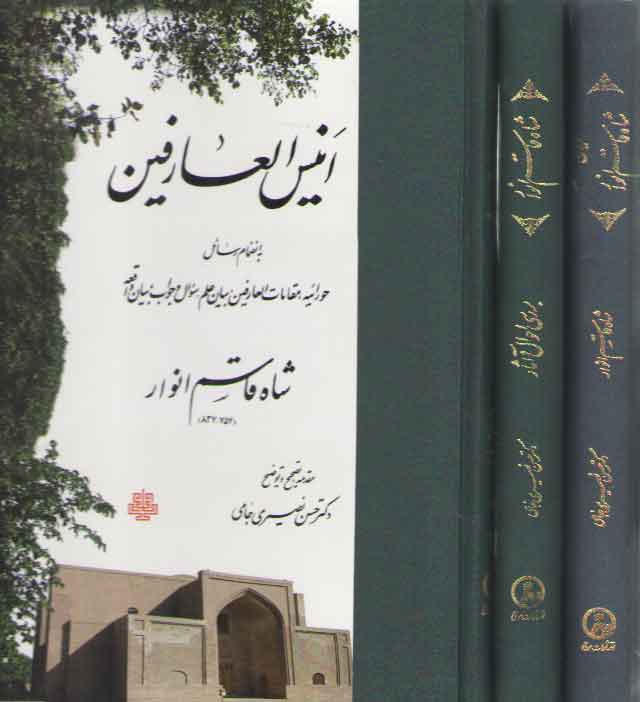 خرید کتاب مجموعه آثار شاه قاسم انوار (دوره 3 جلدی) — کتابسرای طه
