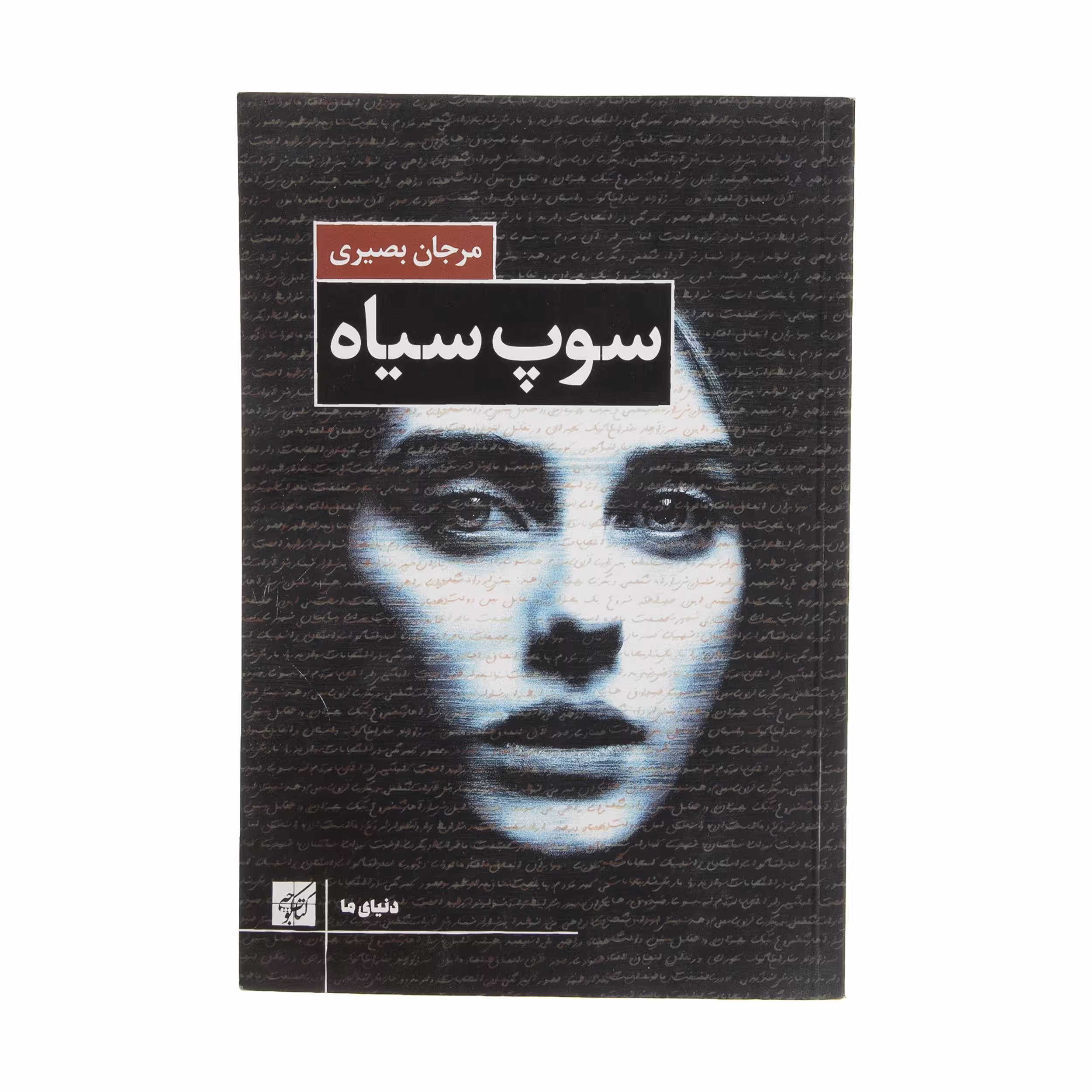 کتاب سوپ سیاه اثر مرجان بصیری انتشارات کتاب کوچه